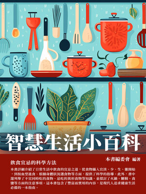 cover image of 智慧生活小百科